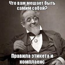 #этикет #поведение #общество #толерантность 