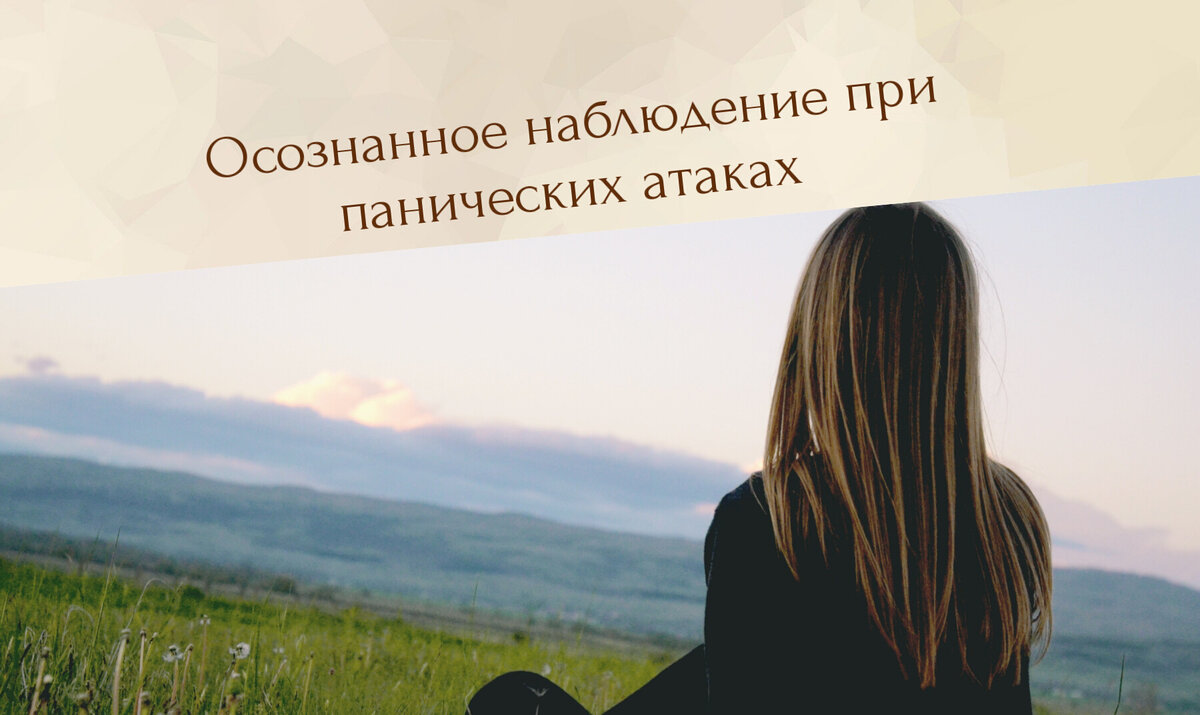 осознанное наблюдение помогает при панических атаках