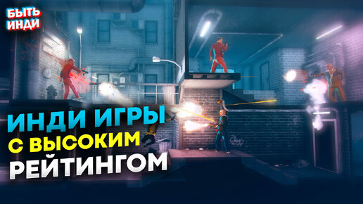 Игры на ПК с КРАЙНЕ положительным рейтингом (Лучшие инди игры из Стима)