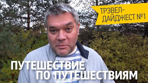 Путешествие по путешествиям. Трэвел-дайджест ч.1. Лайфхаки, архитектура, рынки, гостиницы, природа