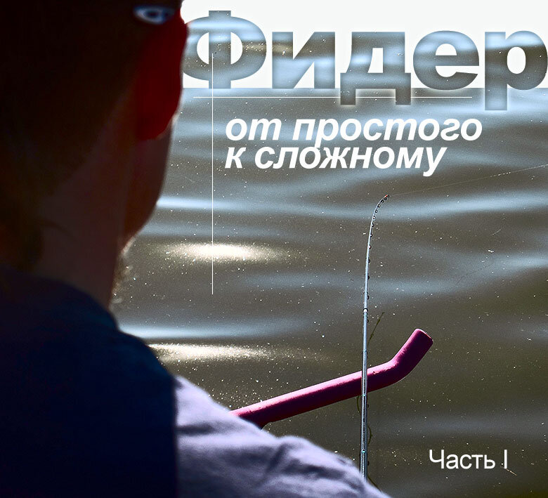 Многие рыболовы-новички думают, что фидер — это какая-то хитрая и неведомая снасть.
Однако это не совсем так.
