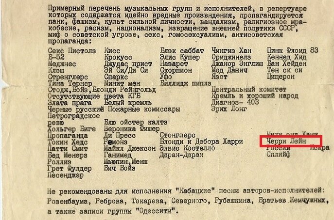 Что такое запрещенный список. Список запрещенных рок групп в СССР. Список запрещенных групп. Список запрещенных групп в СССР. Список запрещенных рок групп в СССР бумага.