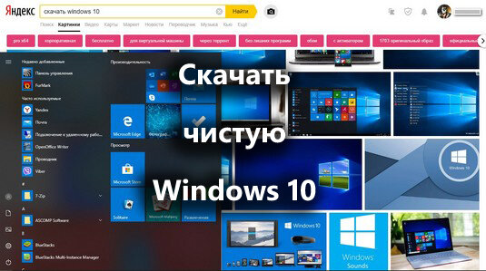 windows 10 скачать чистый образ торрентом