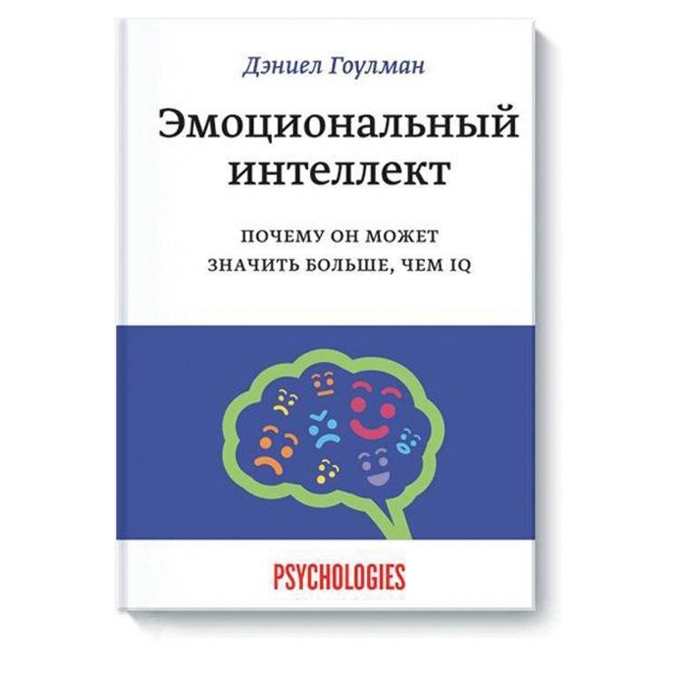 Дэниел Гоулман "Эмоциональный интеллект. Почему он может значить больше, чем IQ"