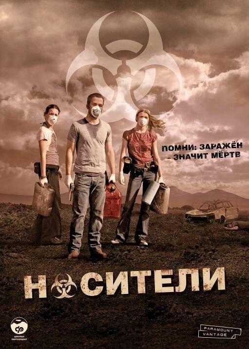 Носители (2009год).Спасаясь от эпидемии, которая угрожает стереть человечество с лица земли, четверо подростков пытаются укрыться в пустыне на юге США. Их главным врагом, однако, является совсем не смертоносный вирус.