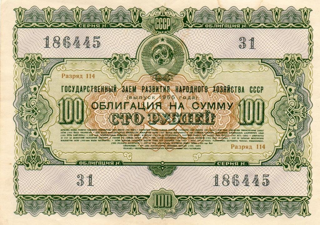 Облигации существовали и в Советском Союзе 