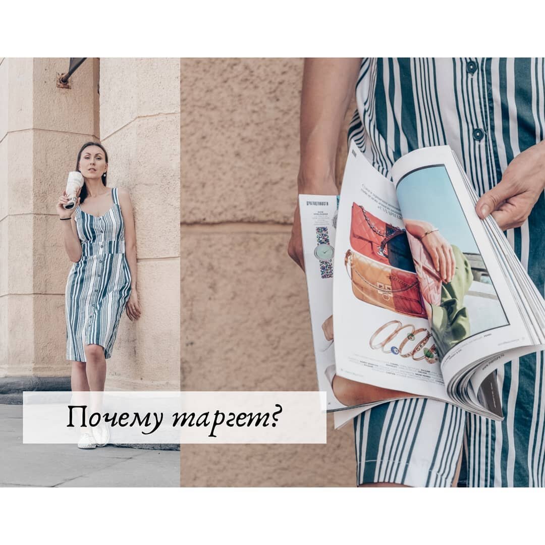 Почему я выбираю таргет?