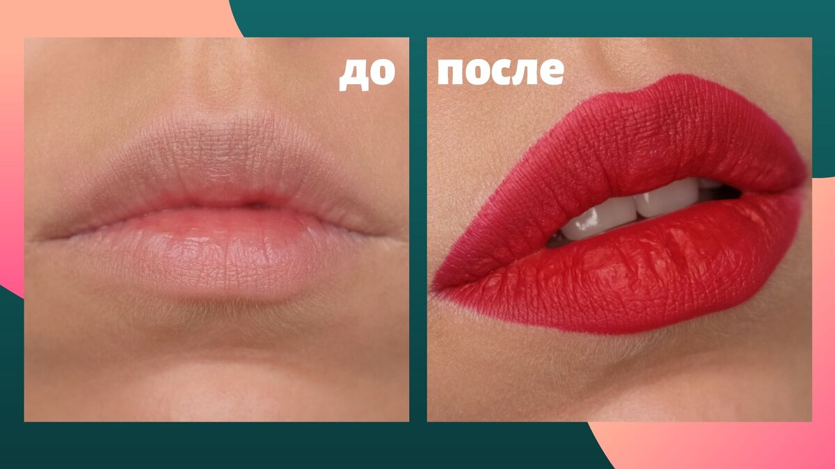 Как правильно красить губы, увеличить их и исправить ассиметрию? |  makeup_sia | Дзен