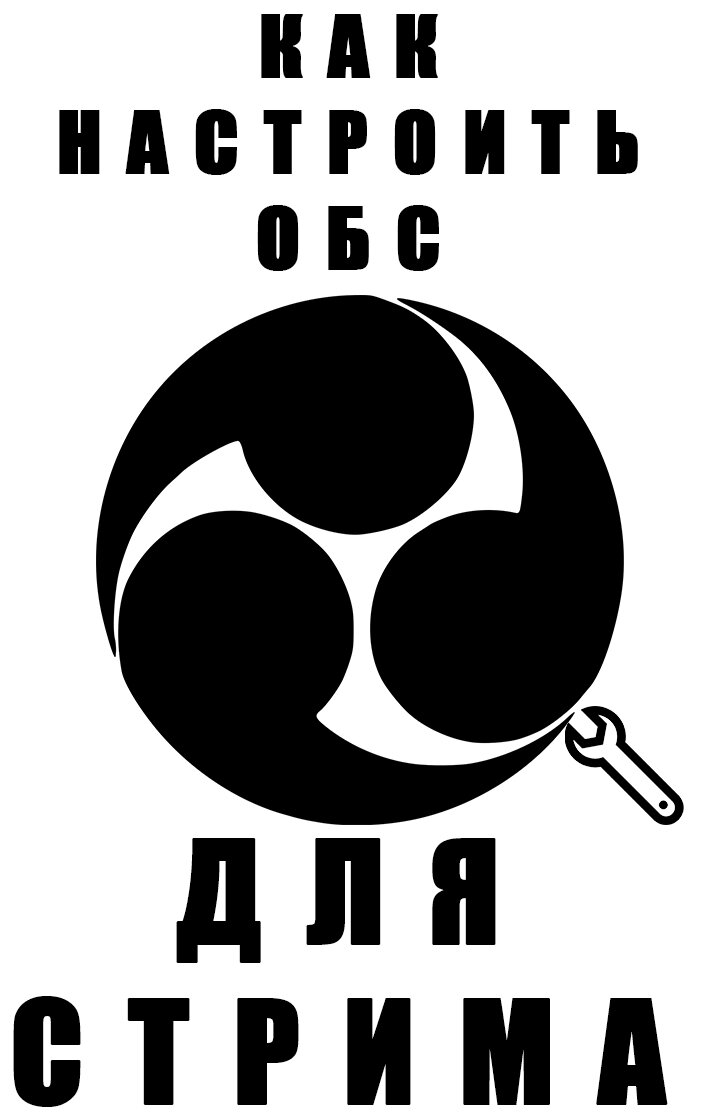 Как ПРАВИЛЬНО настроить ОБС для стрима.