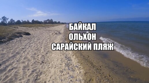 Прогулка по великолепному летнему Сарайскому пляжу на острове Ольхон, Байкал