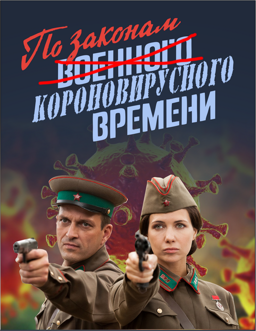 По законам короновирснуго времени..