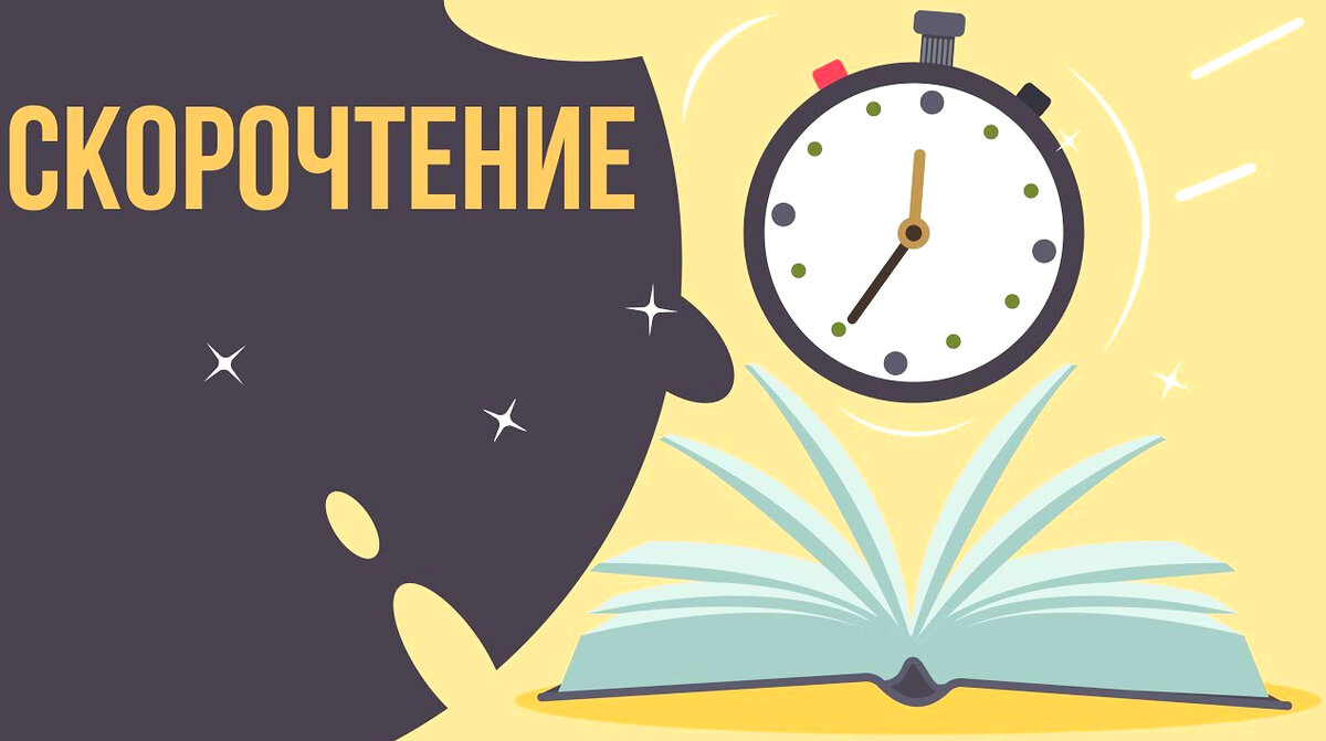 Скорочтение - лёгкий способ научиться читать в 6 раз быстрее, чем обычно