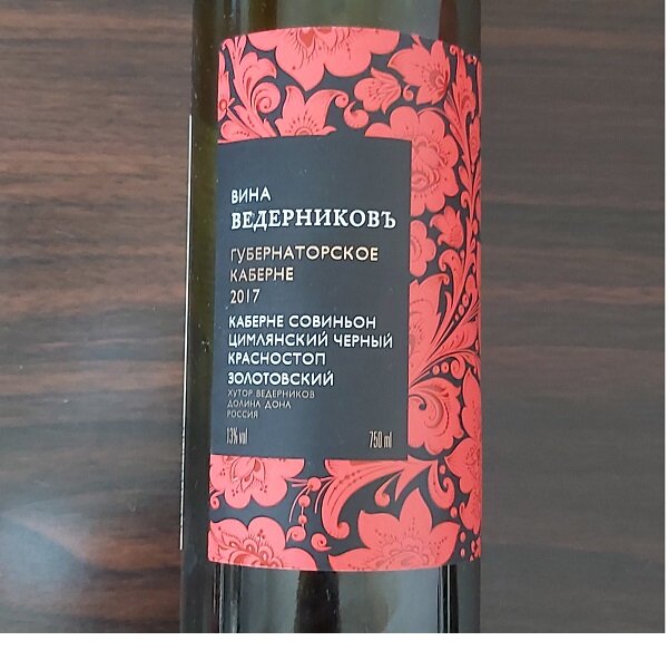 Вина Ведерниковъ / Губернаторское каберне, Каберне Совиньон, Цимлянский черный, Красностоп Золотовский / 2017 / х. Ведерников / РФ. Источник фото — блог Яндекс Дзен «Wine Hunter»
