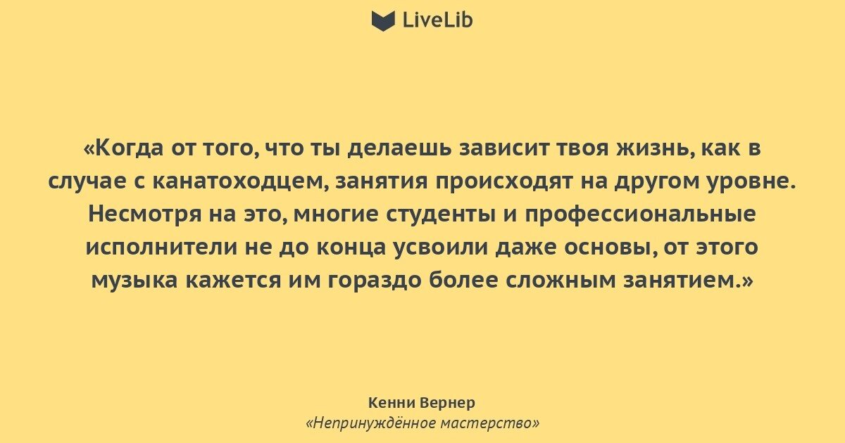 Отрывок из книги "Непринужденное мастерство"