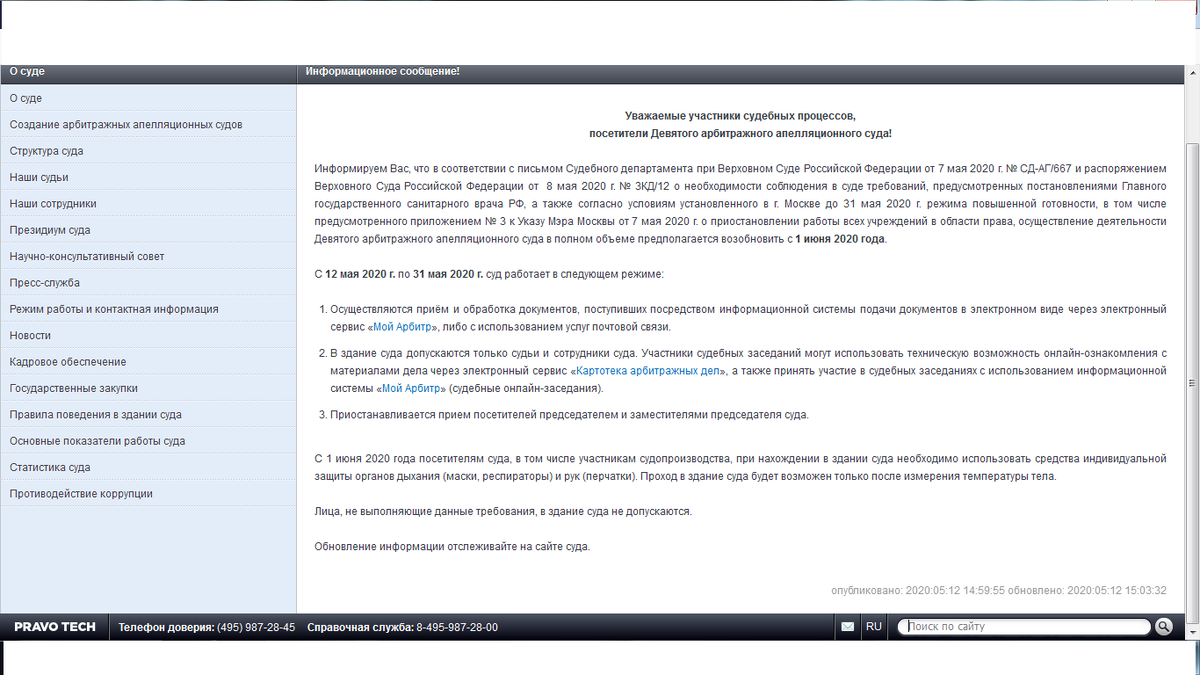Информация о режиме работы суда с официального сайта 9аас
