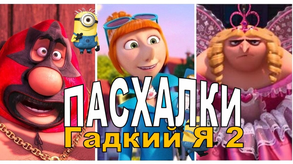 "Гадкий Я 2". Премьера 2013 год.