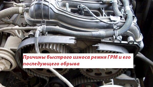 Почему ремень ГРМ может быстро порваться - какие факторы уменьшают его ресурс