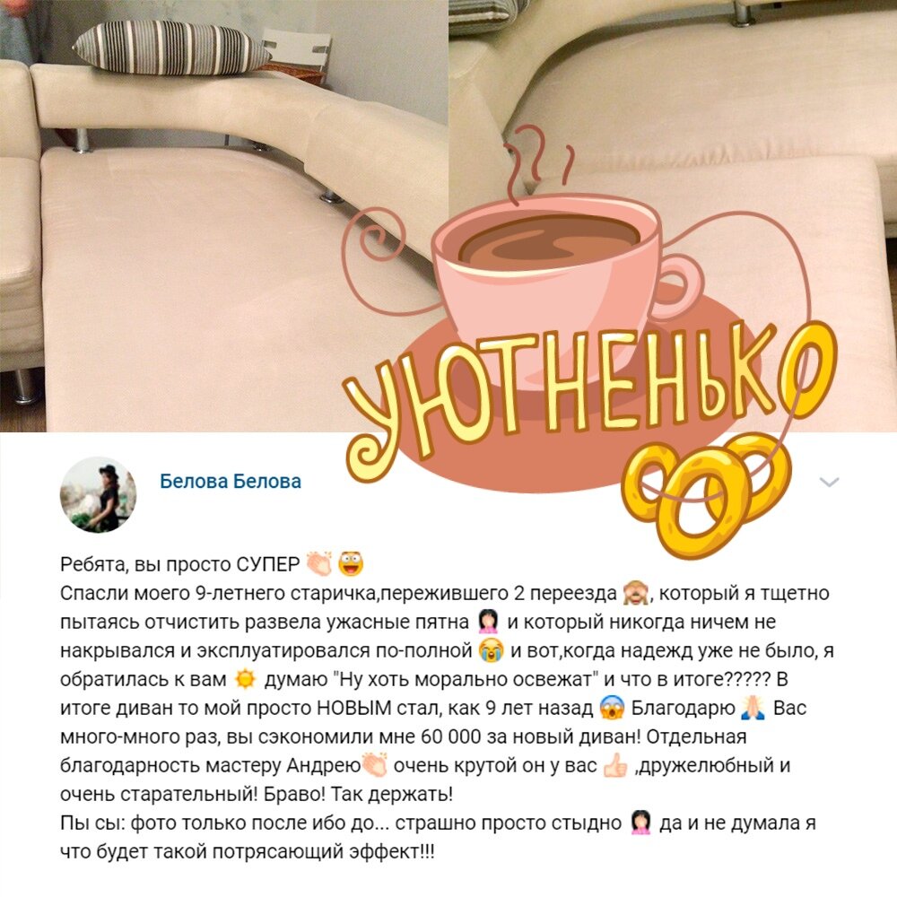 Вышлите картинку своего дивана в сообщения группы, и узнаете ждет ли его светлое и чистое будущее. Избавится ли он от запахов, и покинут ли его пятна. 
Небольшое внимание! Пока сила нашей магии распространяется только на Челябинск.