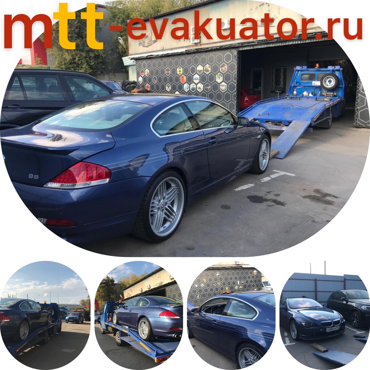 МТТ ЭВАКУАТОР