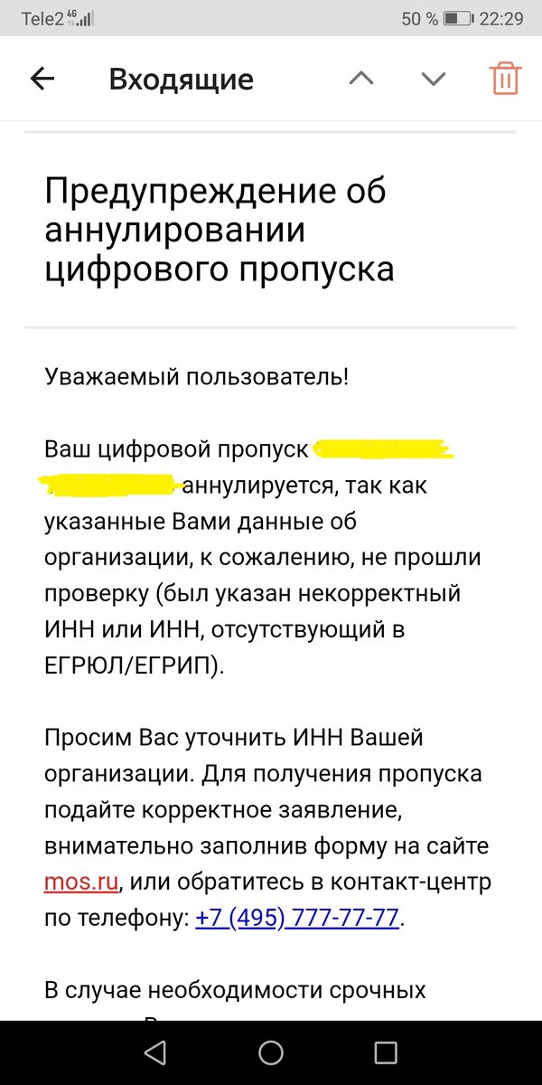 Уведомление об аннулировании цифрового пропуска