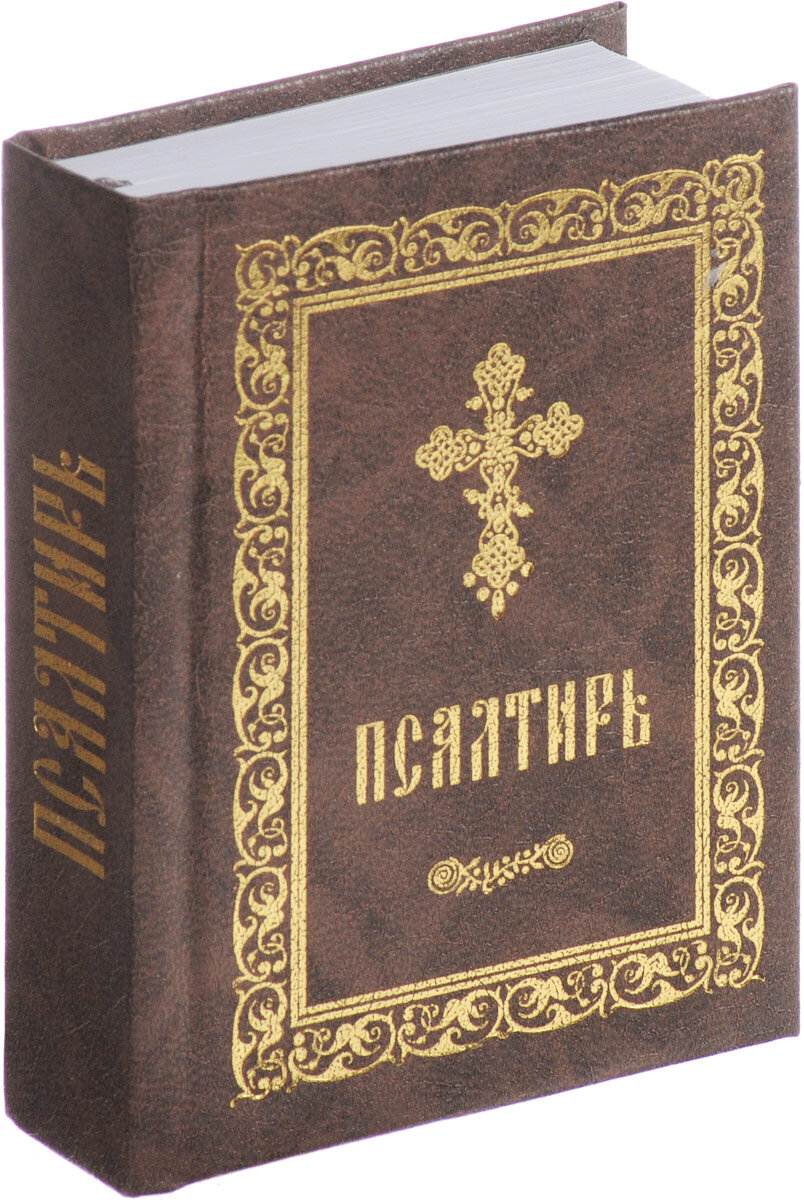 Псалтырь- священная книга..