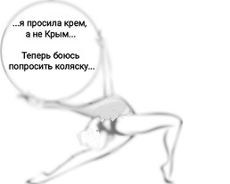 Когда просили крем, или  навек вместо на век...