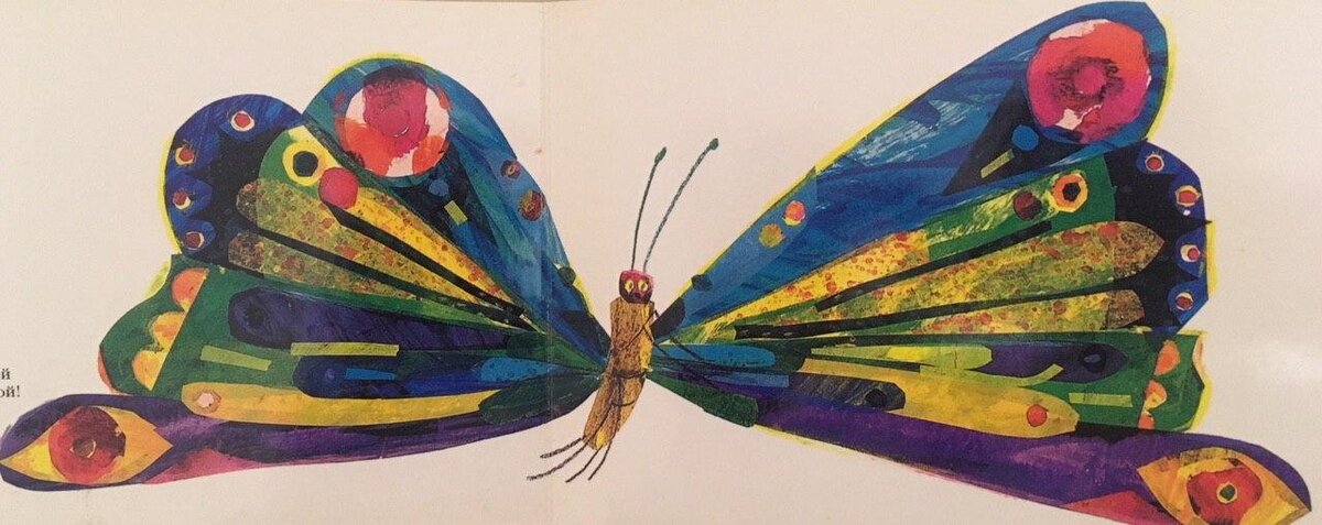 Иллюстрация из книги Эрика Карла "Очень голодная гусеница"