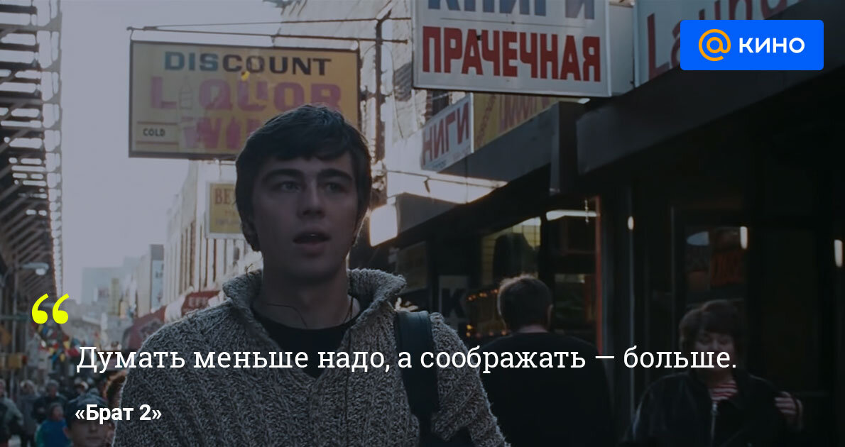 Не надо думать надо брать. Брат 2 думать меньше надо соображать больше. Думать надо меньше а соображать больше. Думать меньше надо. Думать надо меньше а соображать больше цитата