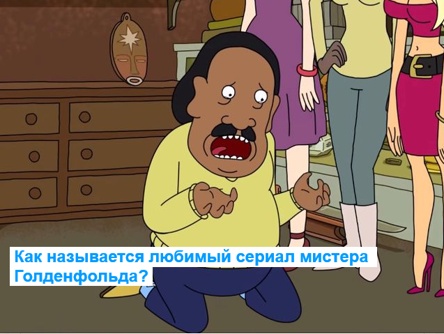 Сериал Рик и Морти