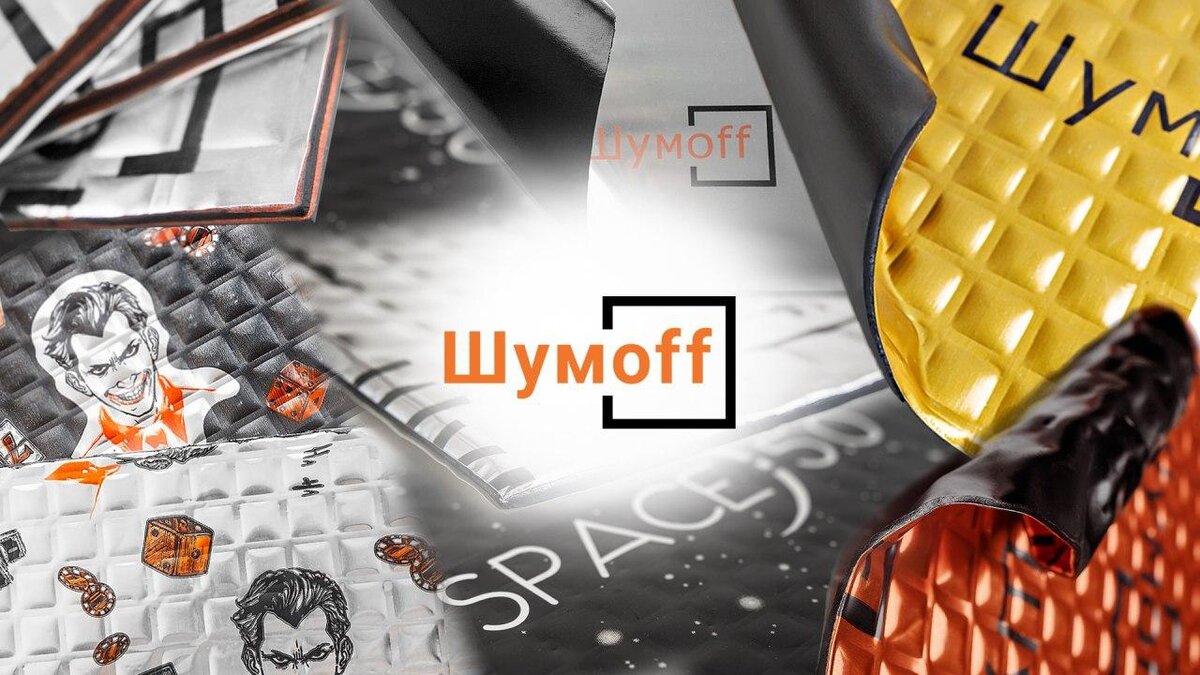 Вибропоглощающие материалы Шумoff