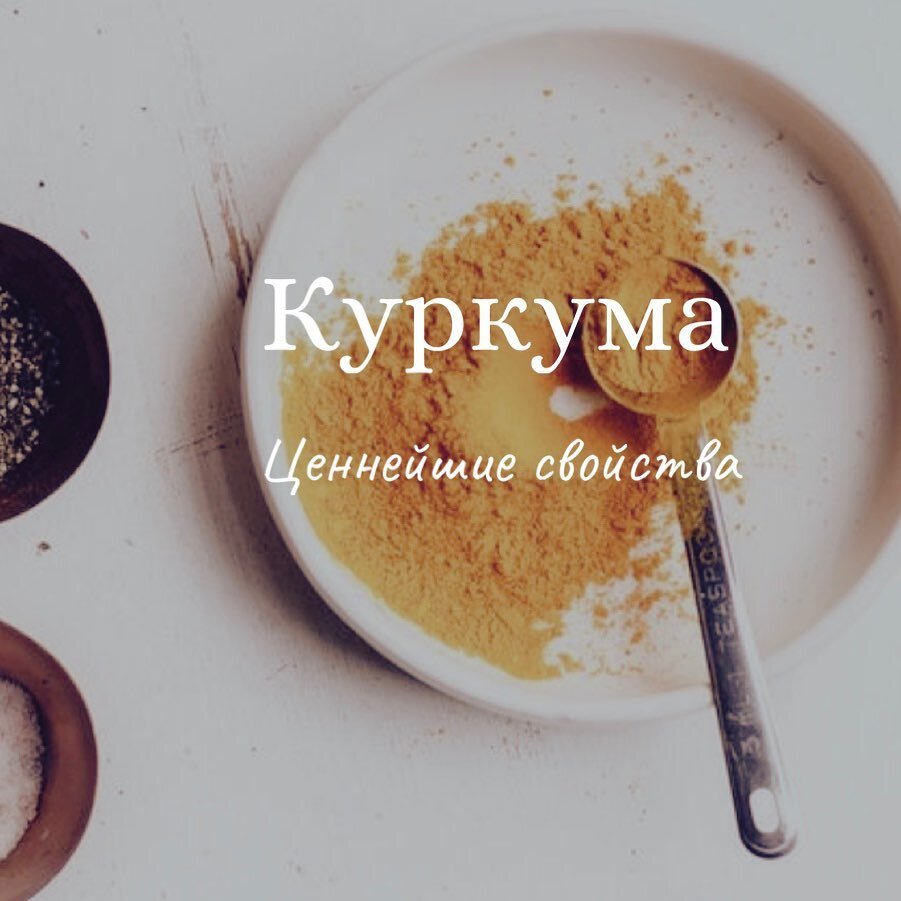 Куркума обладает ценнейшими свойствами!