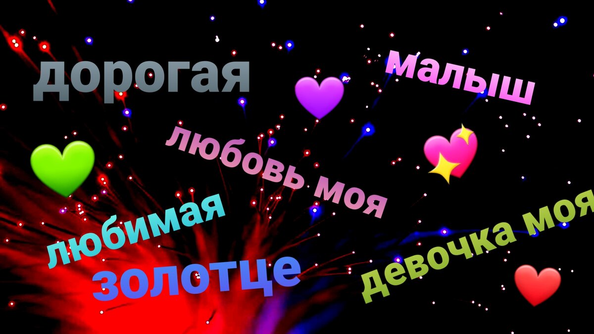 Что означает, если мужчина называет женщину любимая моя женщина