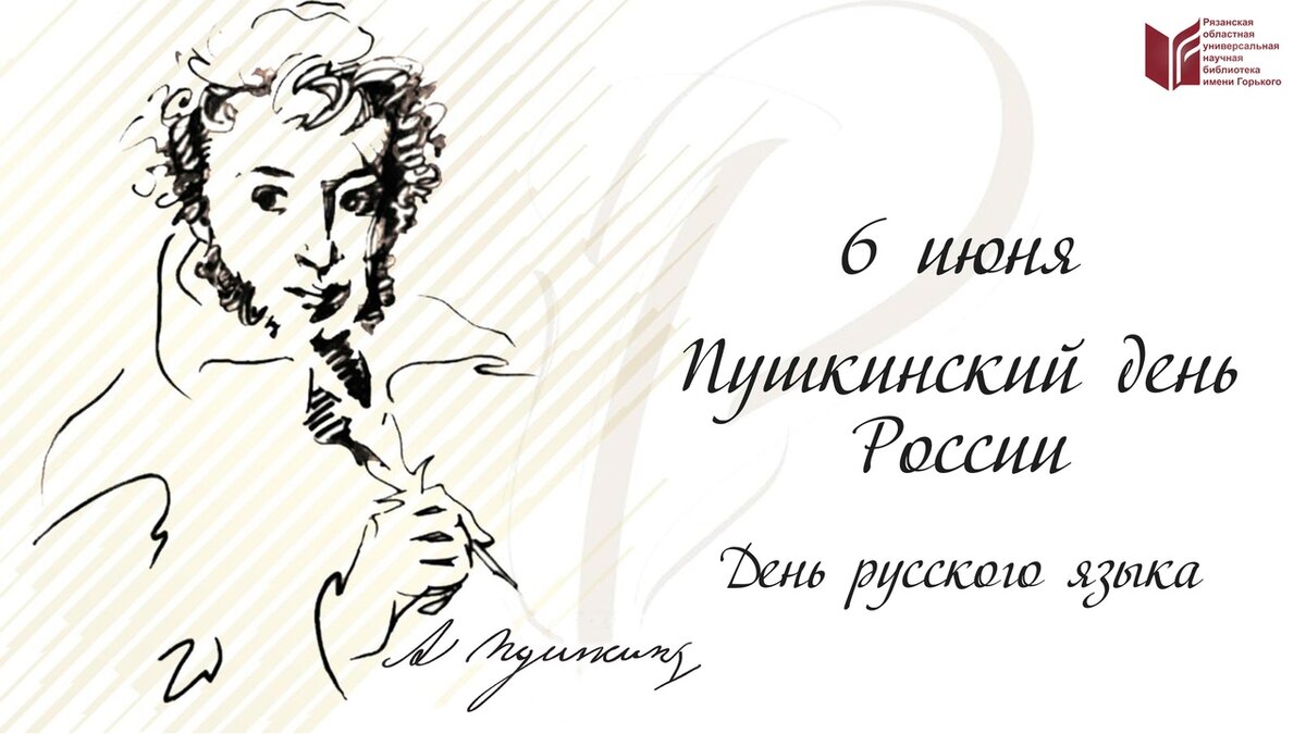 пушкинский день