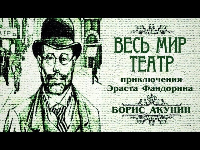 Слушать весь мир театр акунина