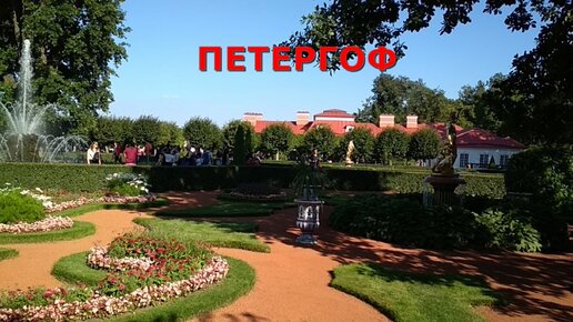 Прогулка по Петергофу