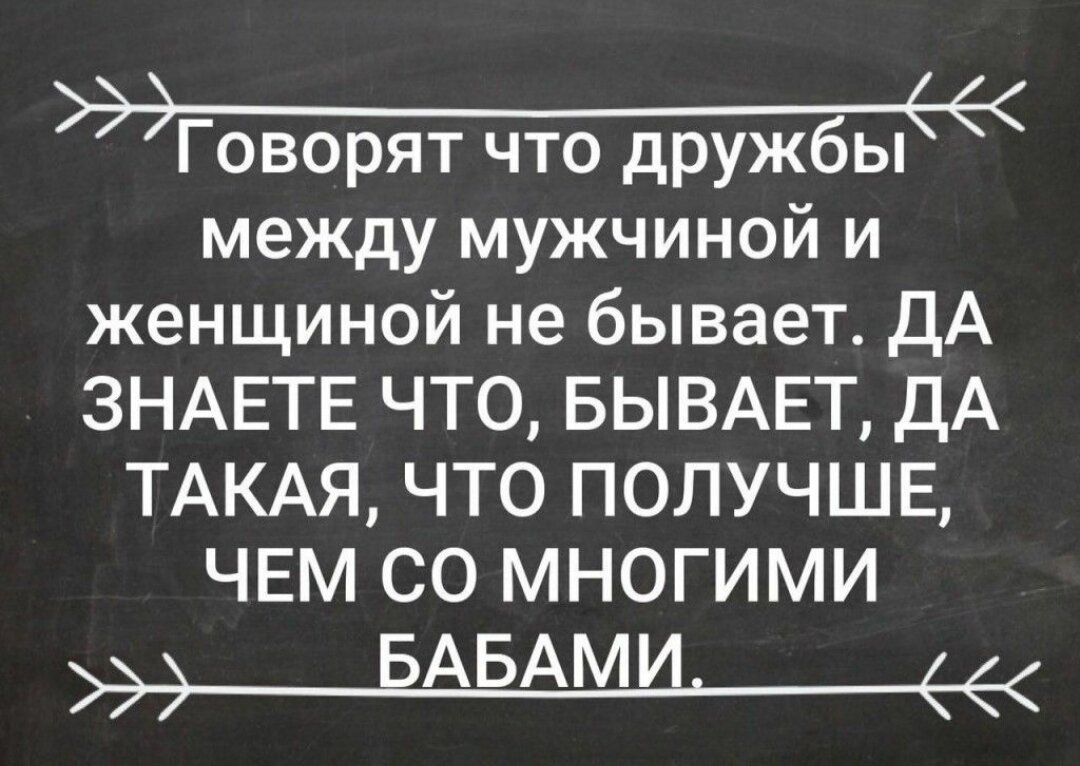 Не верят в эту дружбу лишь те, кто не имеет в жизни ни каких ценностей!! Дружба существовала и существует  между женщиной и мужчиной и будет существовать всегда!!! 