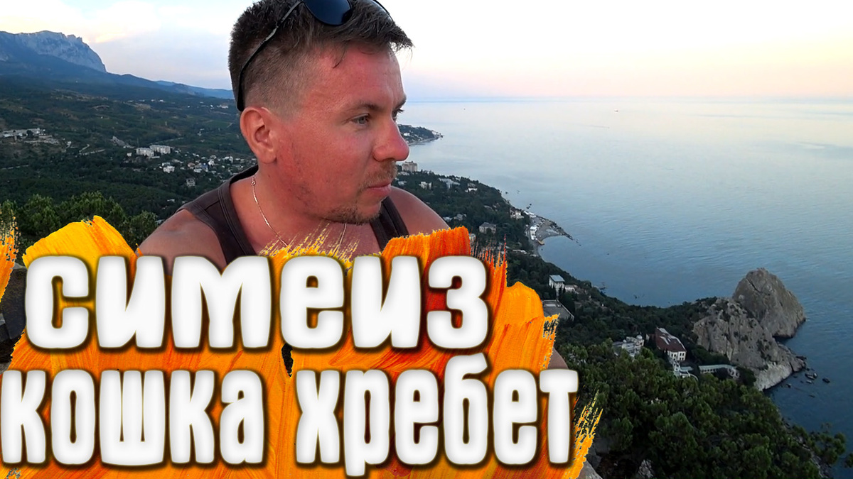 Симеиз
