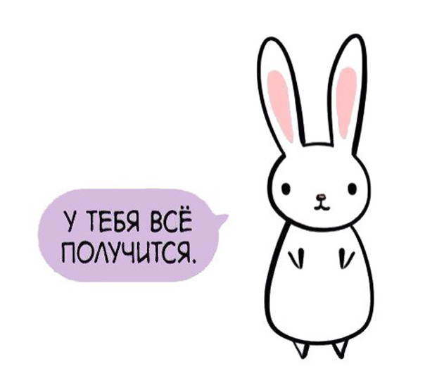 Будьте собой и у вас все получится!