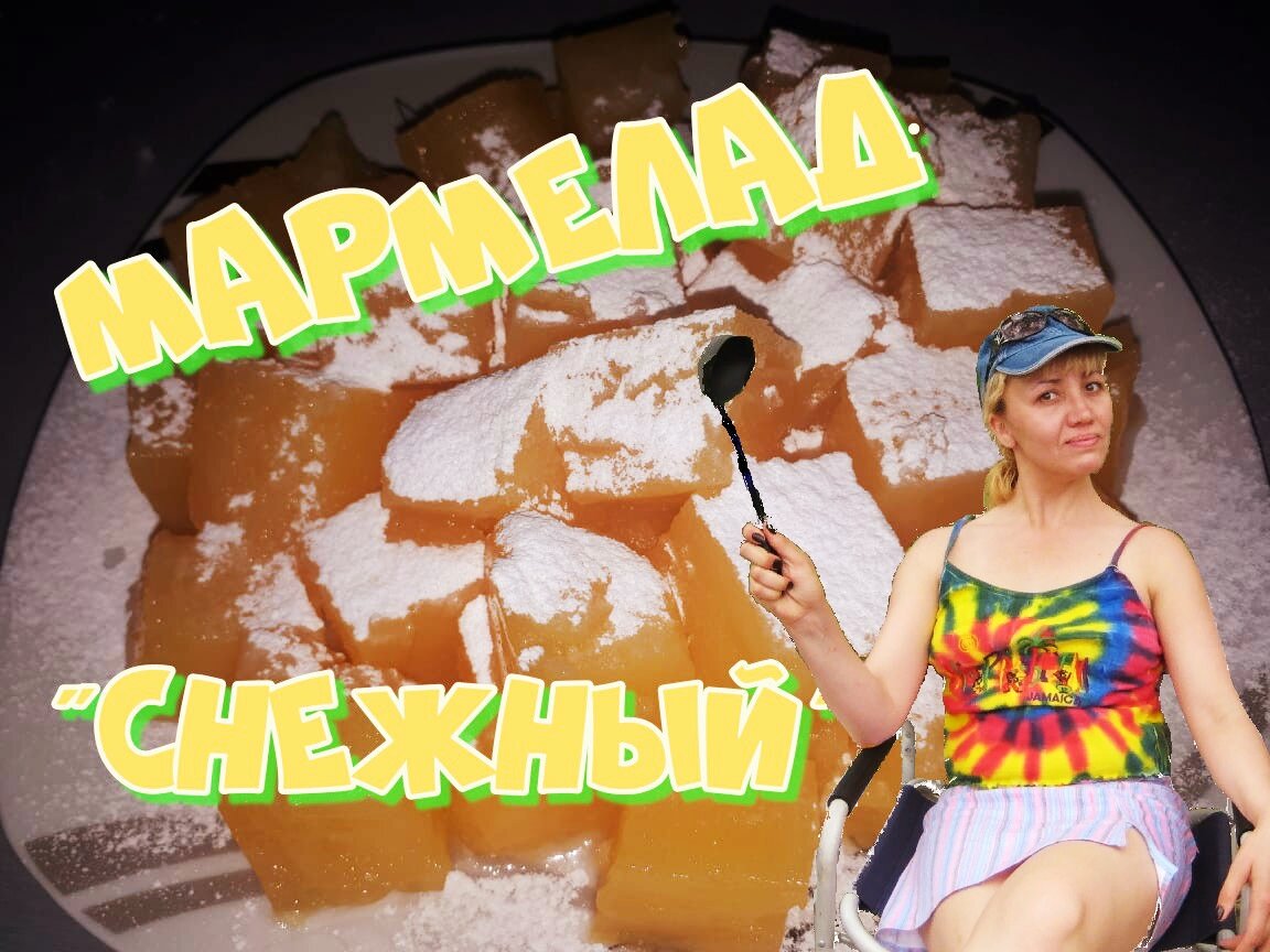 Сахарная пудра, как снег, поэтому и мармелад "Снежный"