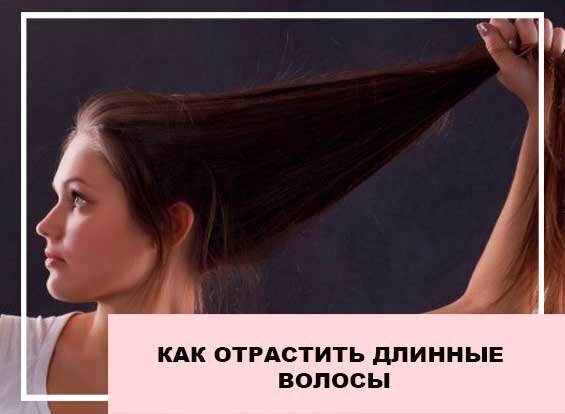 Как отрастить длинную прическу