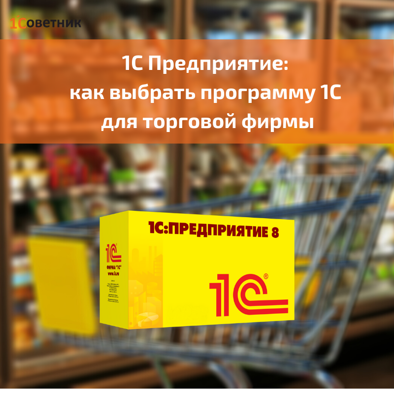 Линия консультации 1с. Выбор программы 1с. Выбираем программу 1с. Как выбрать программу 1с. Фирма 1с.