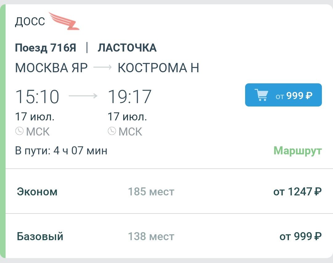 Расписание билетов москва. Расписание ласточки Кострома -Москва. Ласточка Кострома Москва расписание. Расписание поезда Ласточка Кострома Москва. Расписание поездов Кострома.