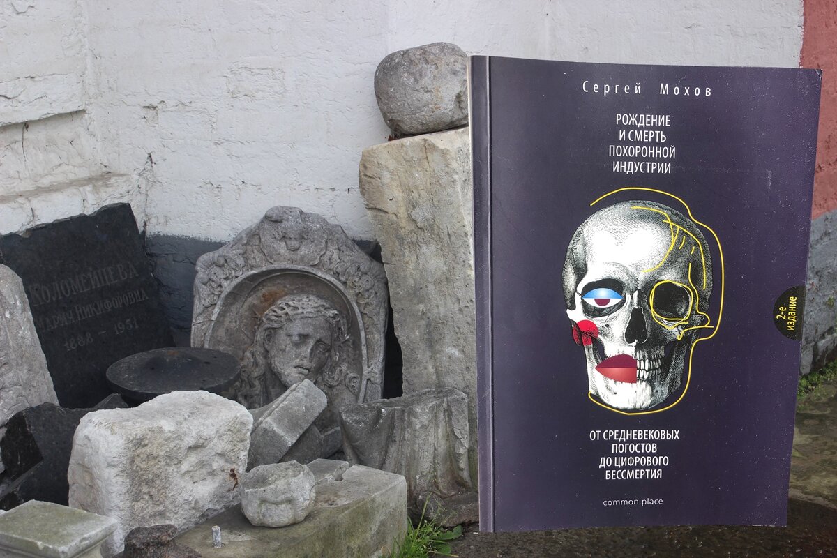 Сергей Мохов «Рождение и смерть похоронной индустрии»
