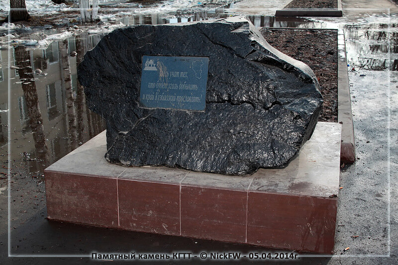 2. Памятный камень у Горного техникума © NickFW.ru - 05.04.2014г.
