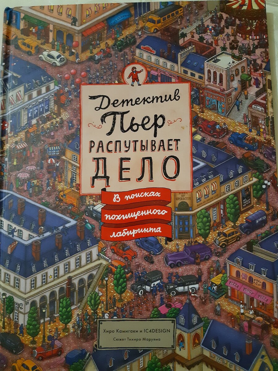 Фото книги "Детектив Пьер распутывает дело. В поисках похищенного лабиринта"