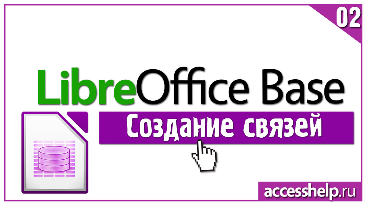 Как ЛЕГКО и БЫСТРО связать таблицы в LibreOffice Base | Компьютерные уроки  | MS Access | Дзен