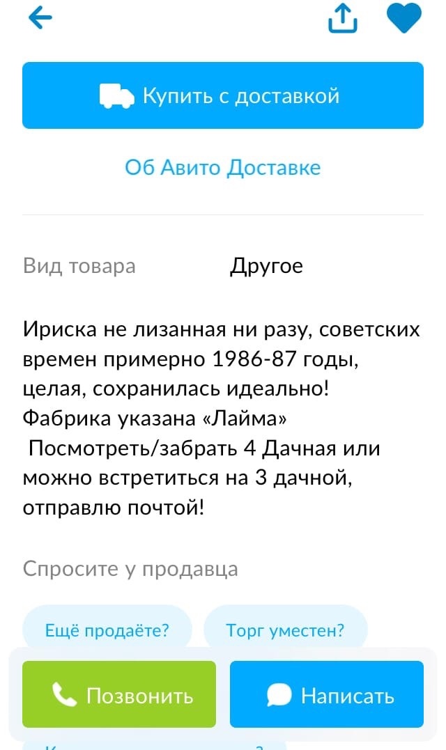 Описание ириски в объявлении