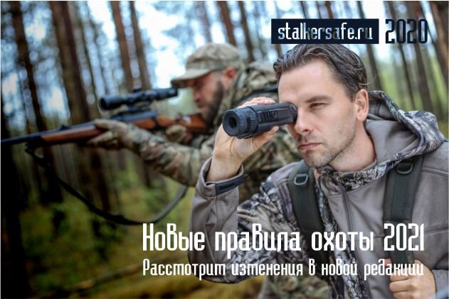 Источник https://stalkersafe.ru/blog/poleznye-stati/vstupayut-novye-pravila-okhoty-v-rossii-s-2021-goda/