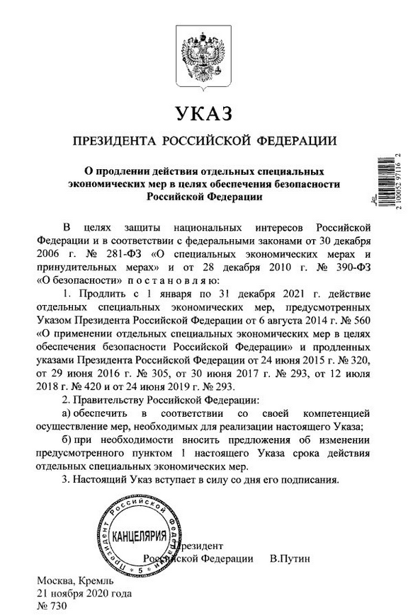 Президент Путин подписал указ о продлении специальных ограничительных мер.