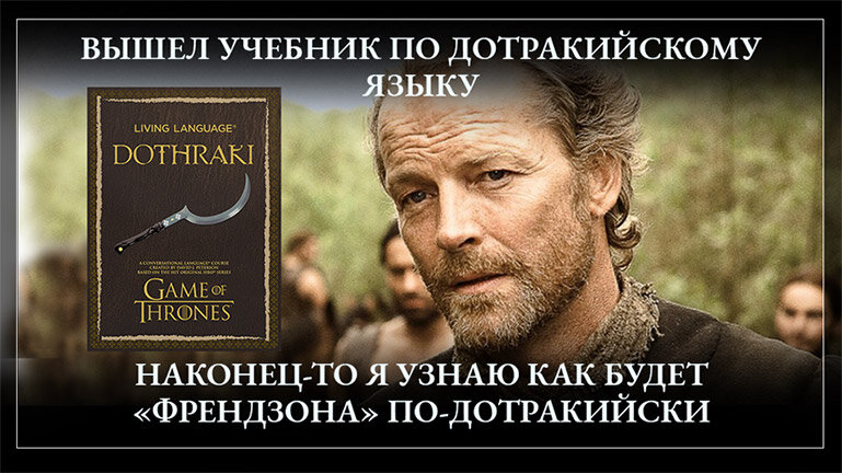 Дотракийский для сериала, кстати, разработан не Мартином